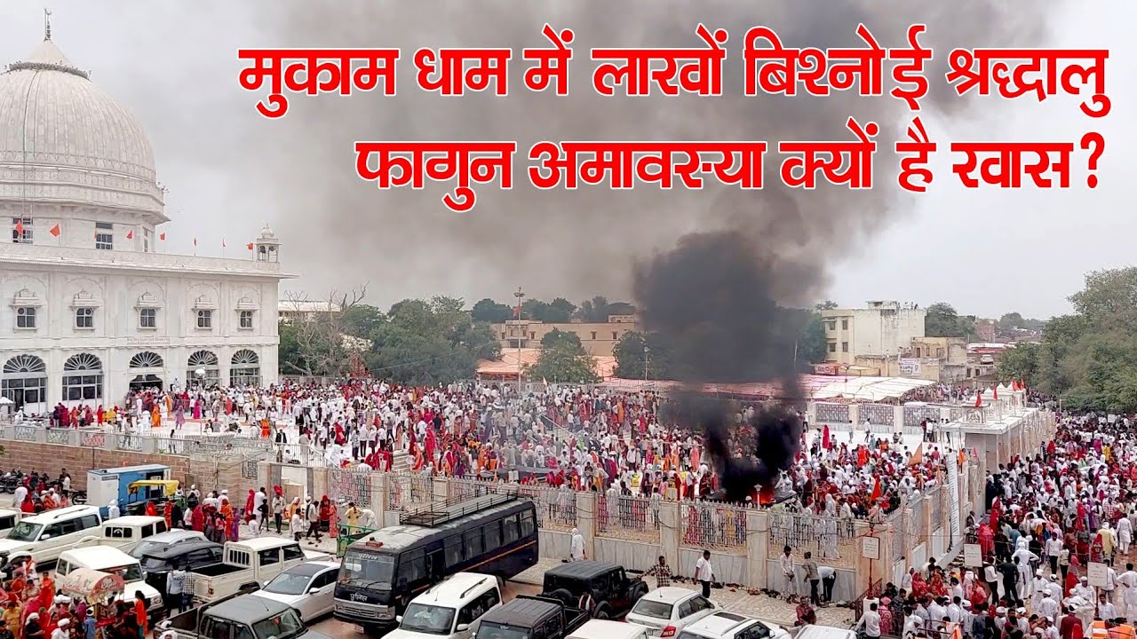 मुक्ति धाम मुकाम मेला गुरु जम्भेश्वर भगवान समाधि मन्दिर पर बिश्नोई समाज का जनसैलाब Mukam Mela Nokha