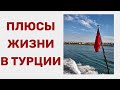 Узнай главные плюсы жизни в Турции