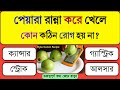 কাঁচা পেয়ারা রান্না করে খেলে কোন রোগ সেরে যায়? | Bangla Gk Quiz | ধাঁধা | #gk  #quiz #food #facts