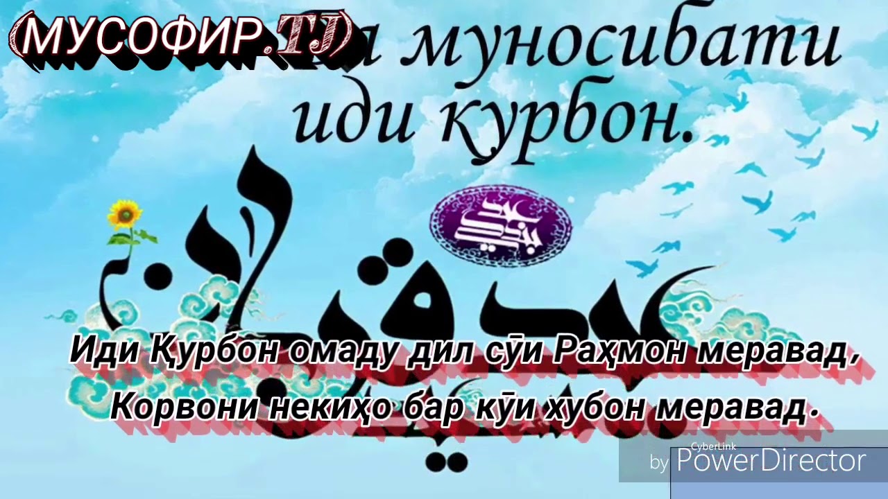 Иди курбон муборак картинки