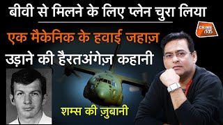 EP 750:बीवी से मिलने के लिए PLANE चुरा लिया, MECHANIC के प्लेन उड़ाने की कहानी सुनें शम्स की ज़ुबानी