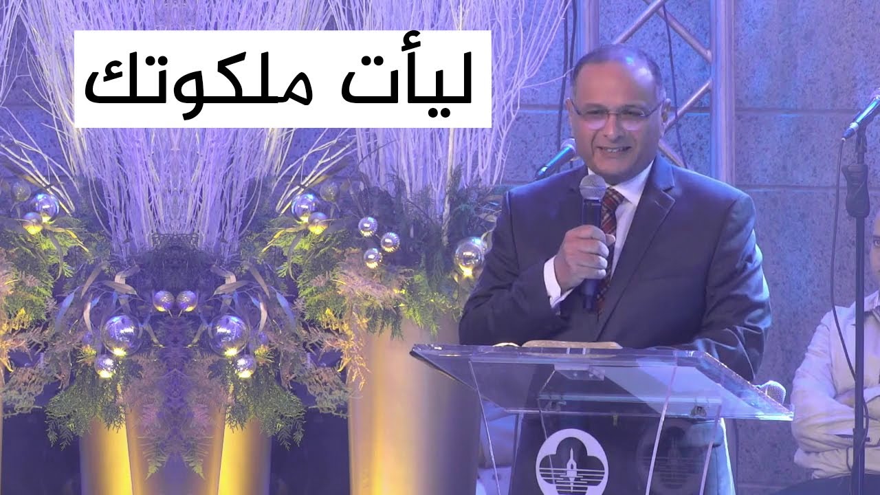 ليأت ملكوتك | د. ماهر صموئيل | الكنيسة الإنجيلية مصر الجديدة خدمة رأس السنة 31 ديسمبر 2021