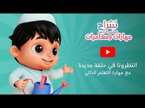 تابعوا الحلقة الثالثة من سراج الموسم الخامس