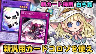 マスターデュエル新規】精霊コロゾを使え！令和GS爆誕！デッキ・展開