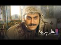 Ahl Al Raya 2 HD | مسلسل اهل الراية الجزء الثاني الحلقة 12 الثانية عشر