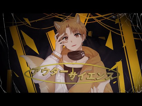 【歌ってみた】アウターサイエンス / じん（自然の敵P） 【弦戶帝丹】