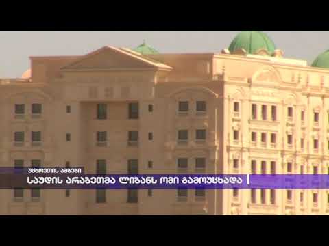 საუდის არაბეთმა ლიბანს ომი გამოუცხადა