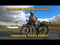 Прокачка гидравлических тормозов Tektro Hydro!