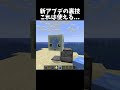 この裏ワザは誰もしらないはず... #shorts #マインクラフト #マイクラ