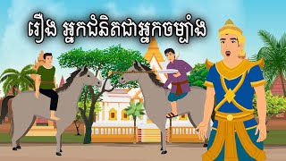 រឿង អ្នកជំនិតជាអ្នកចម្បាំង Sokhem Nitean