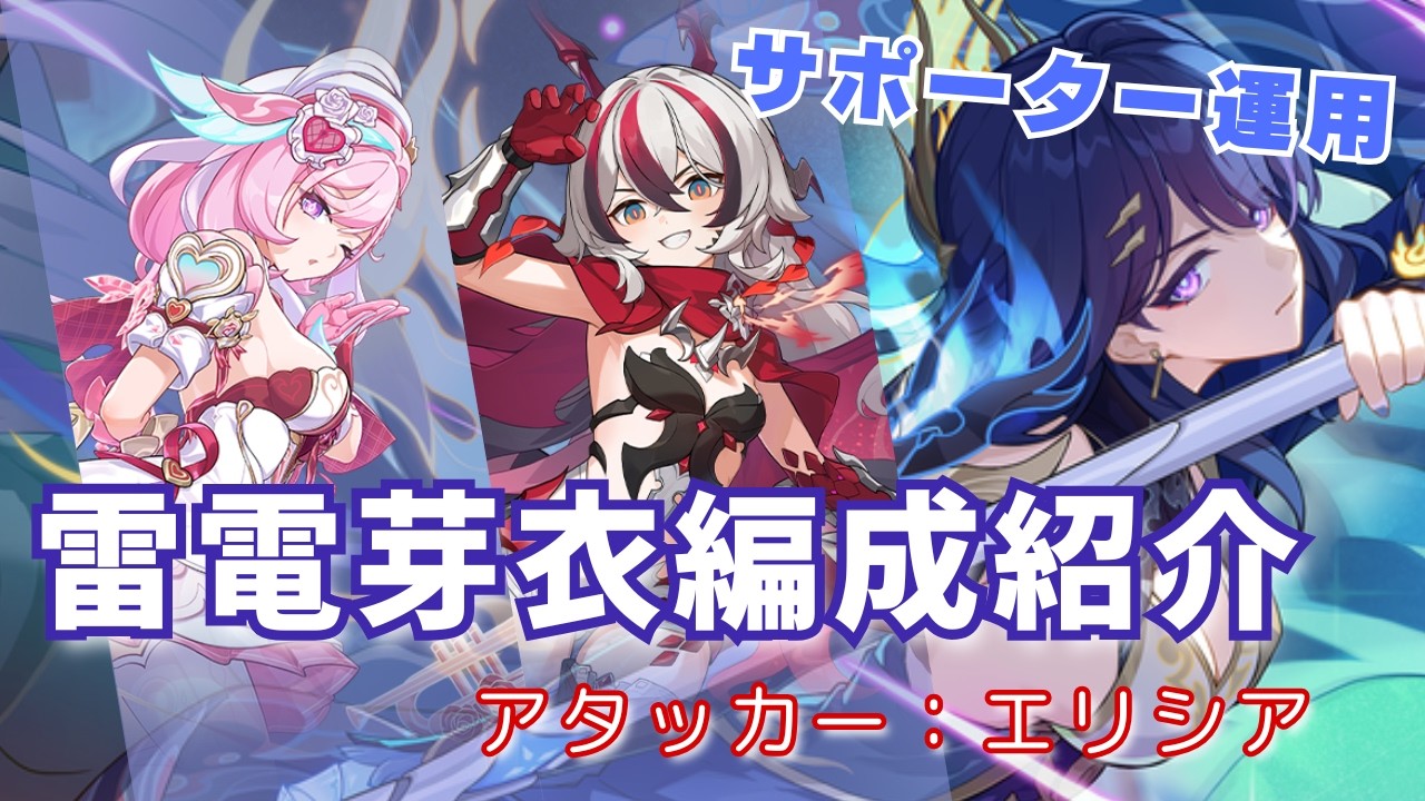 【崩壊3rd Ver.8.7先行テスト】雷電芽衣「鎮魂・払暁偃月」サポーター編成【アタッカー エリシア】