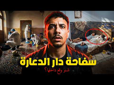 سفاحة دار الدعارة ❌ مجزرة حيرات البوليس.. 3 ضحايا فدار وحدة ..