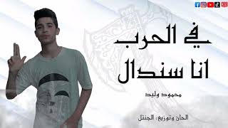 مهرجان في الحرب آنا سندال |محمود وليد | موسيقي وتوزيع:  احمد الجنتل 2023