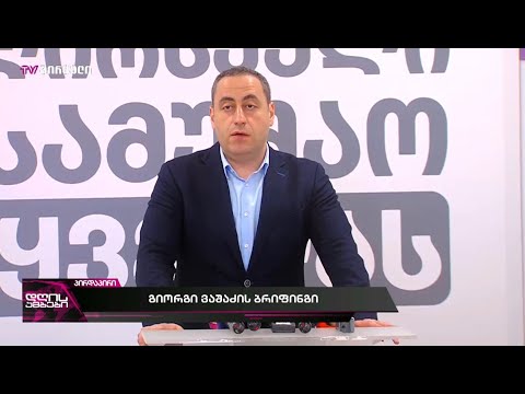 გიორგი ვაშაძის ბრიფინგი