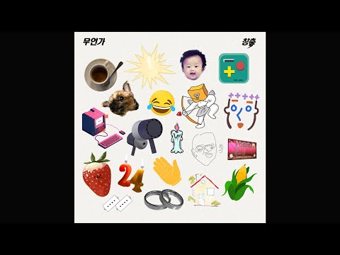 창출 - [무언가] single album