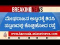 ಶಿರಸಿಯಲ್ಲಿ ಮಧ್ಯರಾತ್ರಿ ಮಳೆಯ ತಾಂಡವ: ಕೊಚ್ಚಿ ಹೋದ ರಸ್ತೆ! | Sirsi Heavy Rain Updates | Suvarna News