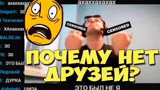 ПАПИЧ ПОЧЕМУ У ТЕБЯ НЕТ ДРУЗЕЙ?