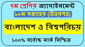 Class 7 BGS assignment 10th week 2021 |। ৭ম শ্রেণির বাংলাদেশ ও বিশ্বপরিচয় এসাইনমেন্ট।।