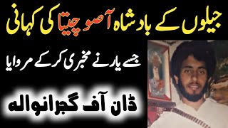 Don Of Gujranwala Asoo Cheeta Life Story آصو چیتا کی کہانی