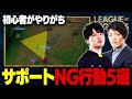 【LoL】初心者サポートがやりがちなNG行動5選 // BC Raina選手【LoL / League of Legends / リーグ・オブ・レジェンド】