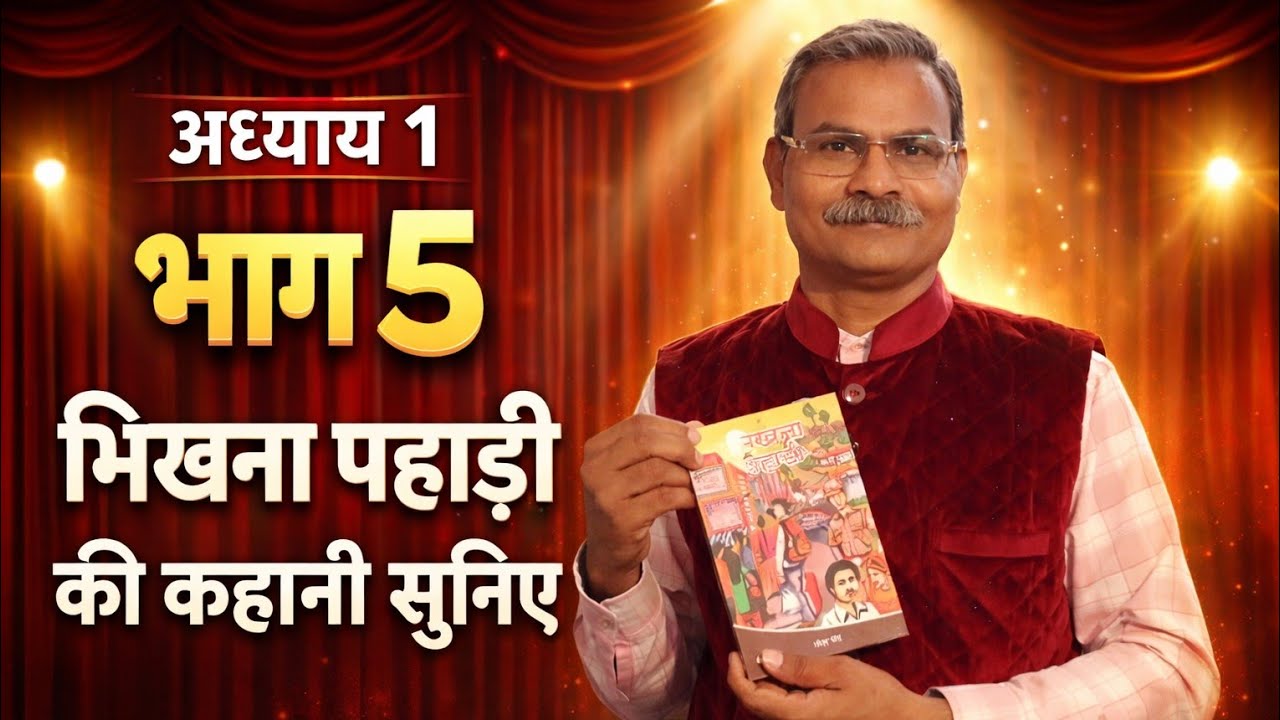 Bhikhna Pahadi Chapter 1 Part 5 | भिखना पहाड़ी की कहानी भाग 4 | Hindi Audio Story Rupahle Parde