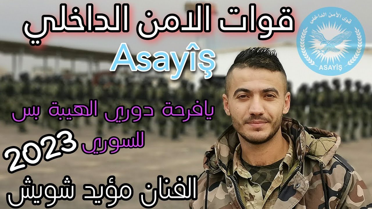 مؤيد شويش _ دوري يافرحة دوري _ الهيبة بس للسوري _ حفلة قوات اسايش العمليات 2023