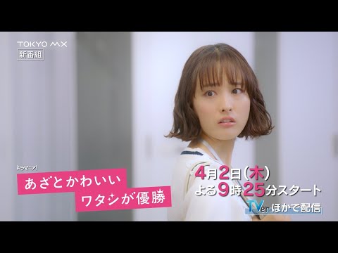 【主演・大友花恋！】新木曜ドラマ『あざとかわいいワタシが優勝』60秒PR（オープニング主題歌ver.）【4月2日(木)よる9時25分スタート】
