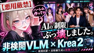 【悪用厳禁】AIの検閲を完全無効化！Krea 2と非検閲VLMで「制限なし」の実写画像編集を可能にする全自動ワークフロー【低スぺPC対応】