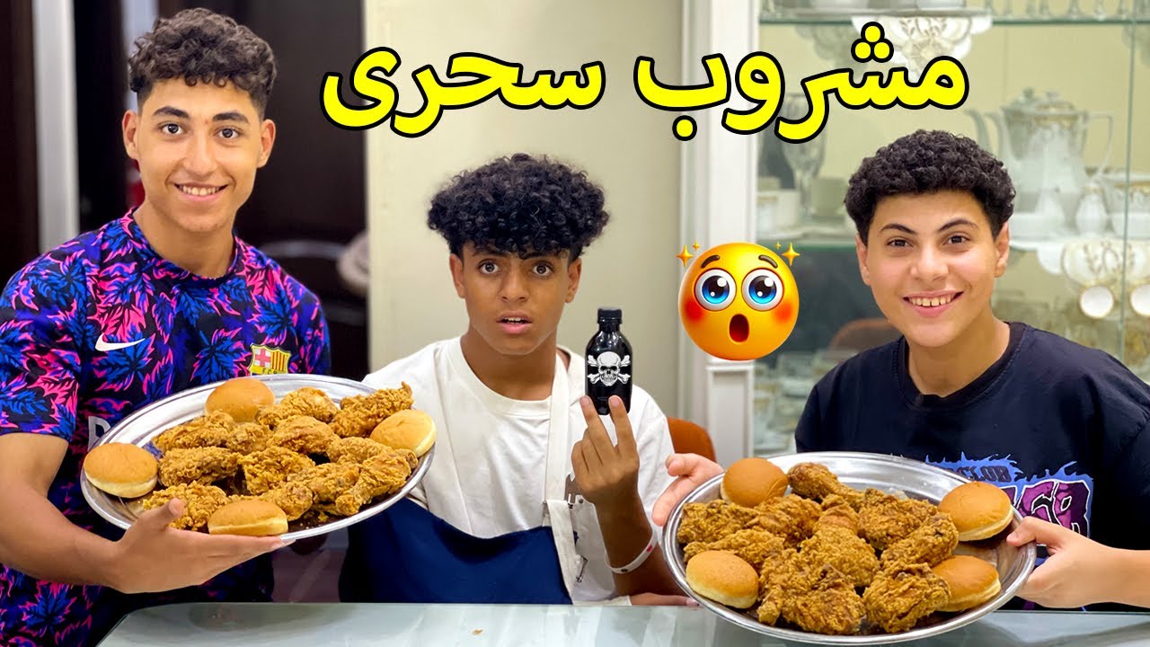 ولد يعزم صحابه علي فرايد تشيكن لكنه اتصدم من مشروب سحري داخل الاكل !!!