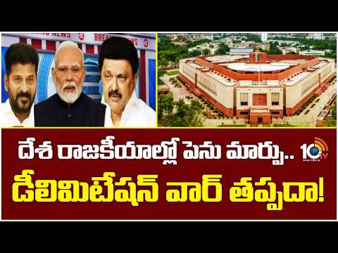 దేశ రాజకీయాల్లో పెను మార్పు.. డీలిమిటేషన్ వార్ తప్పదా! | Delimitation War | Central Govt Vs Sounth - 10TVNEWSTELUGU