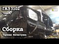 ГАЗ 3102 | СБОРКА | Торпедо, пятиступка, двери | Архив проекта "ОЛЬГА"