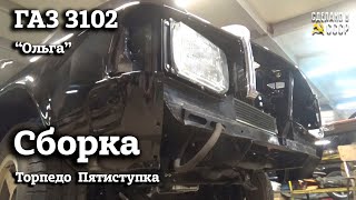 ГАЗ 3102 | СБОРКА | Торпедо, пятиступка, двери | Архив проекта 