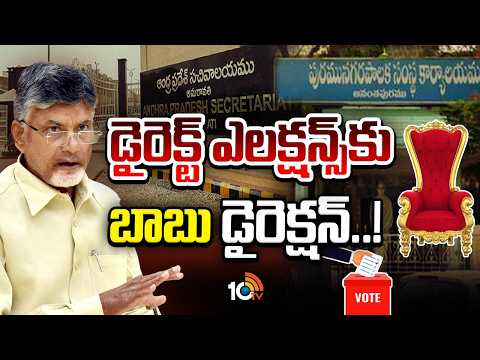 CM Chandrababu | Local Body Elections | ప్రజాప్రతినిధులతో ఇప్పటికే సీఎం చంద్రబాబు చర్చలు | 10TV News - 10TVNEWSTELUGU