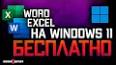 Видео по запросу "как бесплатно пользоваться вордом на виндовс 11"