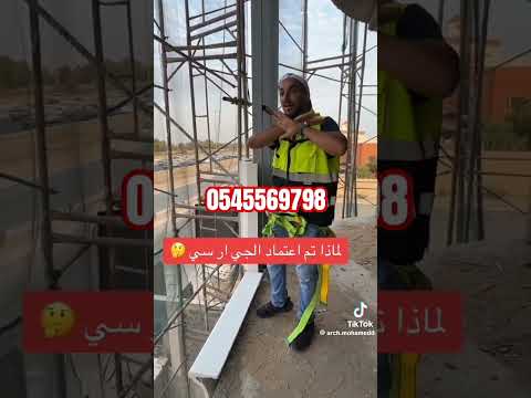 جي ار سي جدة شرح لماذا نعتمد على ديكورات الجي ار سي المملكة العربية السعودية 0545569798
