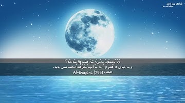 آیت الکرسی / سوره بقره با ترجمه دری فارسی/ به صدای عبدالله الموسی/ قرآنکریم با ترجمه / Quran in dari