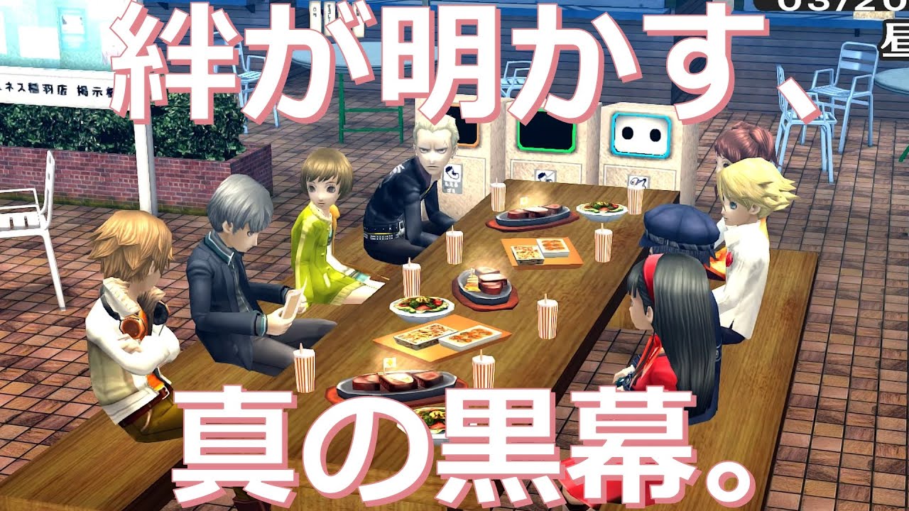 【#144】絆が明かす、真の黒幕。「ペルソナ4 ザ・ゴールデン」実況