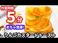 【作業時間５分】これだけ簡単ならやる気出る！『りんごカスタード風トースト』Apple custard-style toast