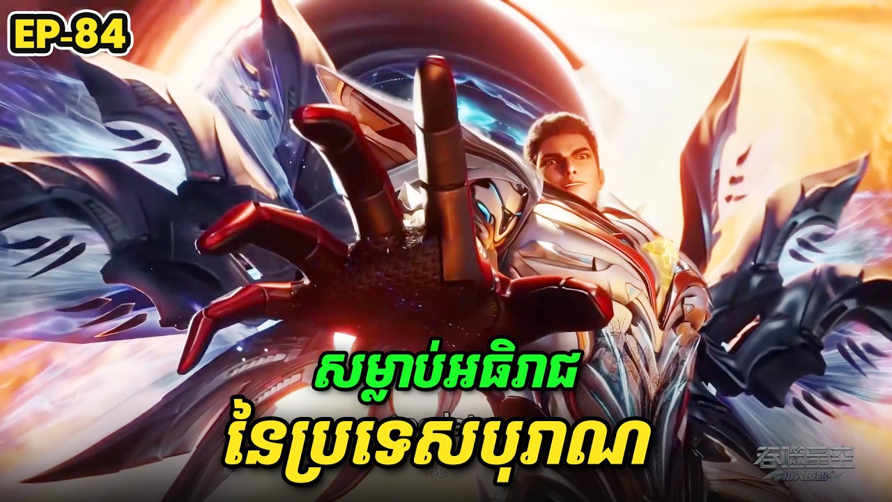 រឿង Swallowed Star2 Novel - EP84 | Broraa Recap