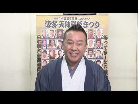 博多・天神落語まつり北九州公演林家たい平師匠コメント