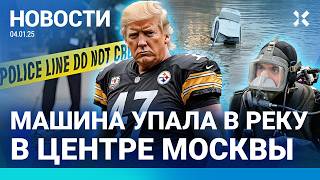 ⚡️НОВОСТИ | ВОДИТЕЛЬ УТОНУЛ В МОСКВА-РЕКЕ | СУД НАД ТРАМПОМ | СТРЕЛЬБА В США |ЛЮДИ БЕЗ ТЕПЛА В -46°C