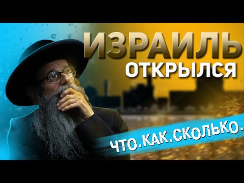 Израиль открылся для россиян. Условия въезда, Что. Как. Сколько. Подробно. #отпусксбмв.