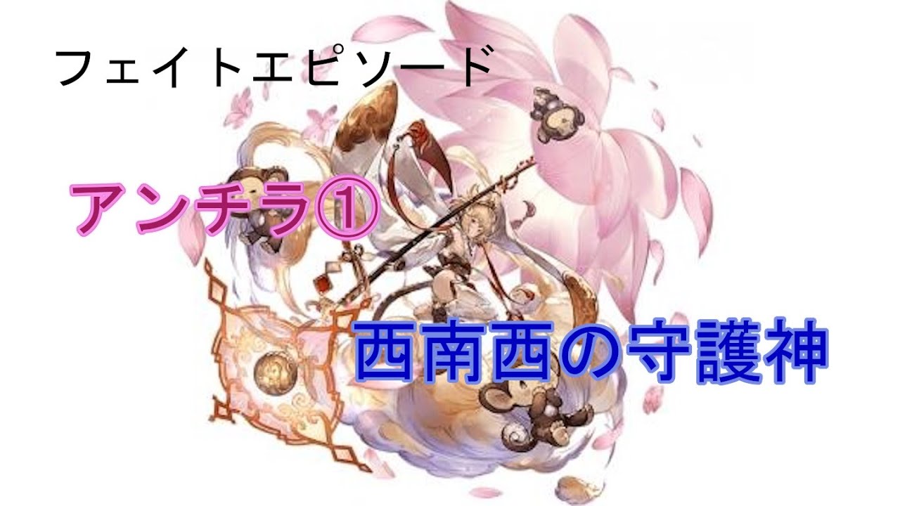 グラブル】西南西の守護神【アンチラ①】 - YouTube
