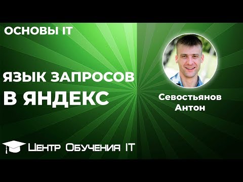 Язык запросов Яндекс. Эффективный поиск в Яндекс. Поиск Яндекс. Поиск через Яндекс. Яндекс ru.