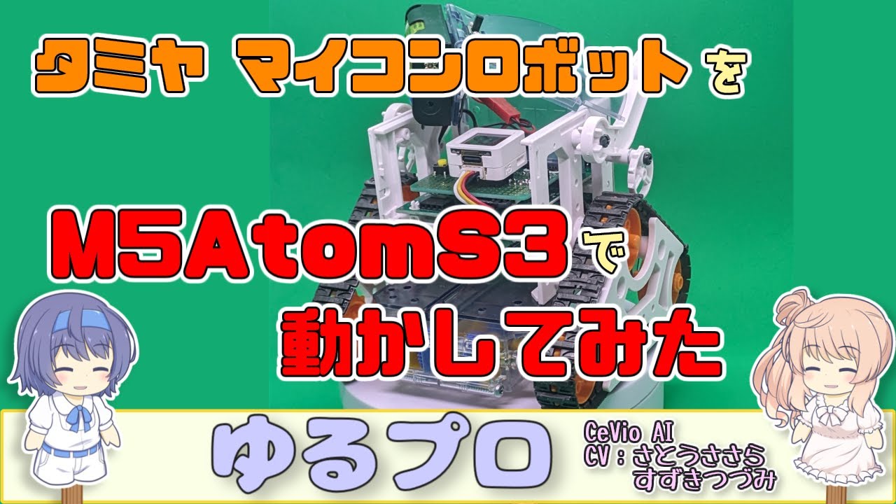 タミヤ マイコンロボットをM5AtomS3で動かしてみた - YouTube