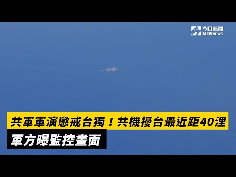 共軍軍演懲戒台獨！共機擾台最近距40浬　軍方曝監控畫面｜NOWnews