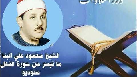 الشيخ محمود علي البنا ما تيسر من سورة النحل ستوديو