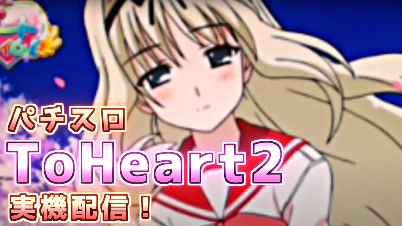 パチスロToHeart2 実機配信！ - YouTube