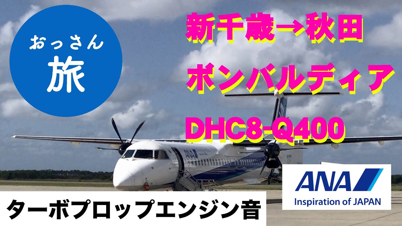 新千歳から秋田空港までanaボンバルディアdhc8 Q400搭乗 ターボプロップエンジン音が好きです Youtube