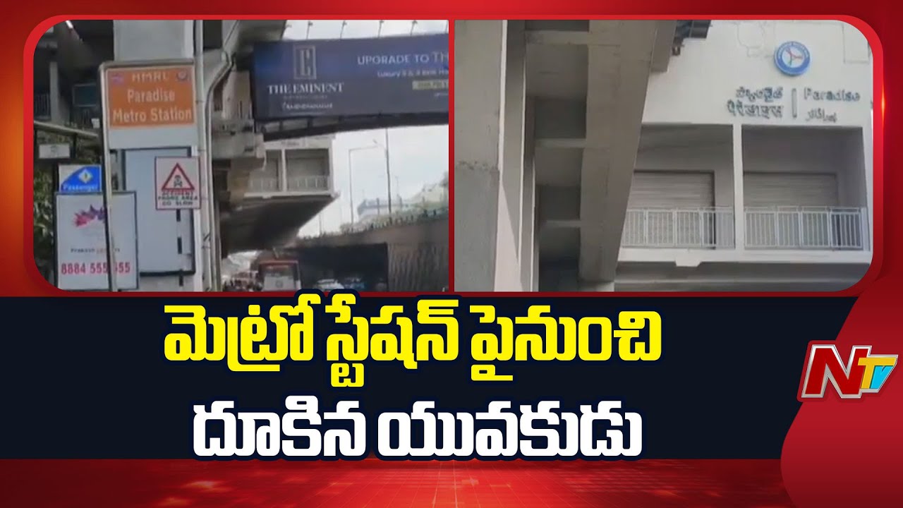 మెట్రో స్టేషన్ పైనుంచి దూకిన యువకుడు | Paradise Metro station | Secunderabad | NTV Telugu